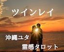 ツインレイ・巡りあい・気づき・時期とご縁を占います 霊視・霊感・タロットで寄り添い、メッセージをお伝えします。 イメージ1