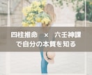 四柱推命×六壬神課で自分の内面を知る鑑定を致します 自己理解を深めたい/いつも同じ様な悩みを抱える方へ イメージ1