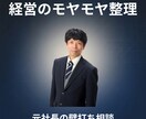 経営者の思考整理します｜元社長が壁打相手します 頭のモヤモヤを整理すると、次の一手が見えることがあります。 イメージ1