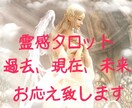 土日限定☆霊感タロットであなた様の過去～未来みます 近い過去～近い未来までの相談内容事を霊感タロットで伝えます イメージ1