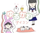 格安【最短即日】ゆるくてかわいいアイコン描きます 商用ok＊ゆるくてかわいい癒しちびキャラ＊シンプルでシュール イメージ1