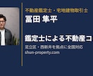 不動産鑑定士が売買判断を支援します 営業に流されない判断を第三者が提示 イメージ1