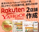 楽天/yahoo2サイトのショップ作成いたします 同じデザインで2店舗作成。通常よりお得なセットです イメージ1