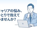 人間関係、転職、退職のご相談に乗ります ”辛い気持ち”を少しでも軽くします イメージ1