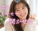 恋のモヤモヤ…一緒に作戦会議します 男性も女性も大歓迎♪安心して話せる場所 イメージ1