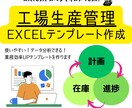 生産計画や在庫管理エクセルテンプレートを作成します Excelで簡単に使える生産管理ツールをご提供！ イメージ2