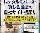 レンタルスペース・貸し会議室の自社サイト構築します 専門知識ゼロで丸投げOK！手数料がかからない予約を増やそう イメージ1