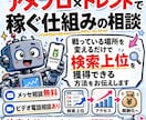 アメブロ×トレンドで稼ぐ仕組みの相談します 戦っている場所を変えるだけで検索上位を獲得できる方法をお伝え イメージ1