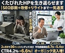 サイトのSEO診断＋改修＋リライトすべて対応します くたびれたサイトやECサイトを生き返らせて検索上位を目指す イメージ1
