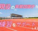 陸上長距離，マラソンの相談に乗ります 現役陸上長距離選手がランニングの悩み相談 イメージ1