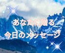 あなたに贈る今日のメッセージをお伝えします タロット占いにて今日のメッセージを贈ります。 イメージ1