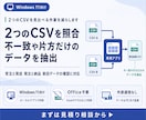 2つのCSVを照合して違いを抽出します 不一致や不足データを理由付きで確認 イメージ1