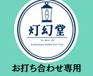 お打ち合わせ専用！丁寧にヒアリングします まずメッセージからご連絡をお願いします！ イメージ1