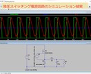 あなたの回路をシミュレーションし、アドバイスします その回路、製作前にシミュレーションで動作確認しませんか？ イメージ2