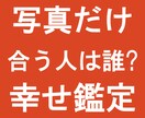 写真からあなたが幸せになれる理想タイプを鑑定します 生年月日を出さずに写真だけで理想のタイプが分かるので安心です イメージ1