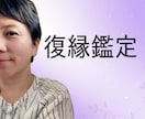復縁鑑定／二人の縁の行方と再会の時期を読みます 終わりかどうかは、縁の質とタイミングが決める イメージ1
