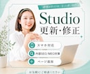 Studioで制作したHPの修正、更新を承ります スマホ対応・内部SEO対策・MEO設定・文章・画像変更 イメージ1