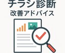 販促チラシを監査(校正)し改善アドバイスします 売上につながるチラシへ！経験豊富なプロが診断 イメージ1