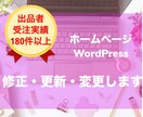 ホームページの修正・更新・変更をします WordPress/ワードプレス/コーディング イメージ1