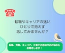 人事経験者が、仕事やキャリアの不安の相談に乗ります キャリア、人事周りの一般的な相談もOKです イメージ1