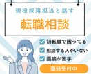 転職で悩んでるあなたのお話聞きます 転職の悩み、現役採用担当が解決します！ イメージ1