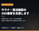 サウナ・宿泊施設のSNS集客を支援します 宿泊業でSNS/広告/OTAを実務経験|AI活用で提案します イメージ1