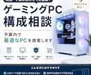 ゲーミングPCの構成相談承ります 用途と予算から最適な構成をご提案 イメージ1
