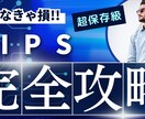 TIPSのアフィリエイト完全攻略教えます わかりづらいTIPSですが活用することで売上が伸ばせます イメージ1