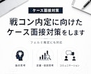 戦コン内定に向けたケース面接対策をします 現役戦略コンサルタントが実戦同様のケース面接を行います イメージ1
