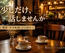 誰にも話せない悩みや愚痴、やさしくお聞きします あなたのお気持ちに寄り添う、安心して話せる小さな居場所です。 イメージ1