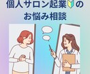 個人サロン起業で、不安がある方のお話お聴きします 10個～の施術資格スクールで学んだ経験をいかしお話しします！ イメージ1