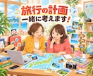 あなた専属の、旅の相談相手になります まるで隣にいるように、一緒に思い出になる旅プランを考えます イメージ1
