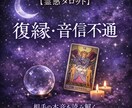 復縁・音信不通の本音を霊感タロットで鑑定いたします ブロック中・音信不通でも、今できる最善を読み解きます イメージ1