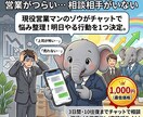 営業に悩む方の壁打ちをします 証券×上場企業営業が「売れない原因」を一緒に整理！ イメージ1
