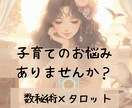 子育てのお悩みを数秘術とタロットで占います 保育士の経験と知識で心に寄り添ったアドバイスを致します イメージ1