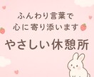 ふんわり言葉で心に寄り添います ⭐️だれにも言えない気持ち、そっと聞きます イメージ1