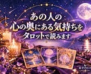 あの人の心の奥にある気持ちをタロットで読みます 言葉にならない本音まで丁寧に読み解きます イメージ1