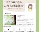 未経験からできるおうち起業成功のコツを教えます 経験ゼロ→ココナラ認定プロとして活躍している講師がアドバイス イメージ1