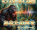 モンスターボイスを制作いたします 特殊なプラグインで、あなたの声をモンスターに変身させます イメージ2