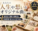 あなたの人生や想いをオリジナル曲にします 誕生日・還暦・結婚式に｜作詞作曲・歌入れまで全てお任せ イメージ1