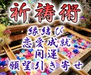 祈祷術にて、縁結び・復縁・開運・願望成就祈願します 御師（プロの祈祷師）が貴方の恋愛成就や願望成就をサポート！ イメージ1