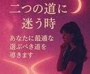 人生の岐路｜あなたに最適な選ぶべき道を導きます 迷いをほどき、進むべき未来を明確にします イメージ1