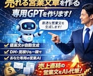 売れる営業文章を作る専用GPT作ります 提案文・DM・見積返信を“売れる型”で自動化 イメージ1