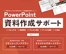PowerPoint・Canva資料作成を承ります 営業資料など幅広く対応！新規作成からブラッシュアップまで◎ イメージ1