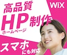 ホームページ（HP）制作、Wixで作成します 安くて本格的なHPが欲しい！おしゃれでシンプルなデザインに！ イメージ1