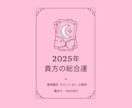 2025年、貴方の総合運を鑑定します 新たな1年をどう過ごせば幸せになれるのか、アドバイスします。 イメージ1