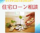 住宅ローン相談ママFPが承ります マイホームの購入についての相談お待ちしてます♪ イメージ1