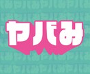 格安】ロゴデザイン、作字ロゴ制作します 修正回数無制限、著作権譲渡、商用利用可！ イメージ4