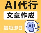 AIを活用した文章サポートを丁寧に対応いたます 伝わりやすく、読みやすく、目的に合った文章を作成します。 イメージ1