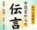 守護霊様からの導きを霊視鑑定でお伝えします その答え探しに終止符を。あなたが進むべき道をお示しします。 イメージ1